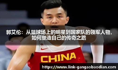 郭艾伦：从篮球场上的明星到国家队的领军人物，如何塑造自己的传奇之路
