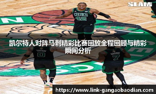 凯尔特人对阵马刺精彩比赛回放全程回顾与精彩瞬间分析