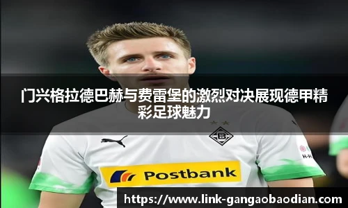 门兴格拉德巴赫与费雷堡的激烈对决展现德甲精彩足球魅力