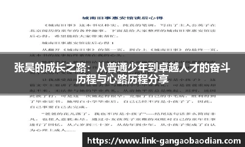 张昊的成长之路：从普通少年到卓越人才的奋斗历程与心路历程分享