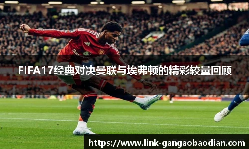 FIFA17经典对决曼联与埃弗顿的精彩较量回顾