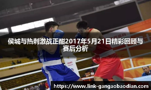侯城与热刺激战正酣2017年5月21日精彩回顾与赛后分析